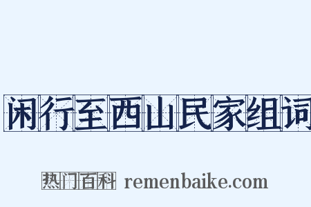 闲行至西山民家组词是什么意思的图片